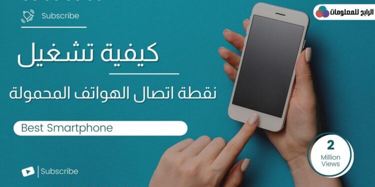 كيفية تشغيل نقطة اتصال الهواتف المحمولة سامسونج 