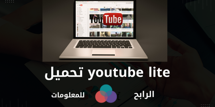 تحميل youtube lite 1 تحميل youtube lite