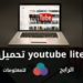 تحميل youtube lite 4 تحميل youtube lite