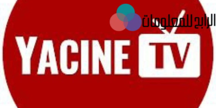 تعرف على خطوات تطبيق ياسين تي في بث مباشر للكمبيوتر 1 تطبيق ياسين تي في