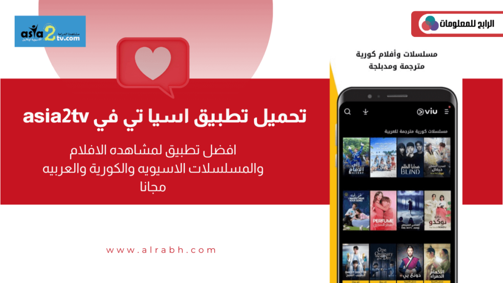 تنزيل التطبيق الاصلي asia2tv تحميل تطبيق للاندرويد والايفون