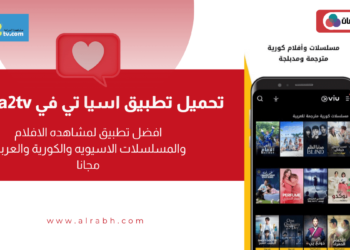asia2tv تحميل تطبيق للاندرويد