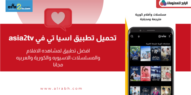 asia2tv تحميل تطبيق للاندرويد
