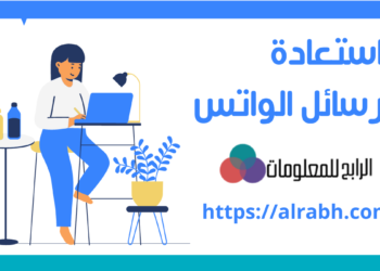 استعادة رسائل الواتس