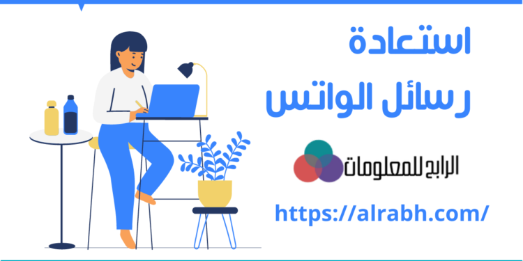 استعادة رسائل الواتس 1 استعادة رسائل الواتس