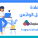 استعادة رسائل الواتس 7 استعادة رسائل الواتس