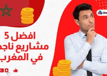 افضل 5 مشاريع مربحة في المغرب ناجحة براسم مال صغير