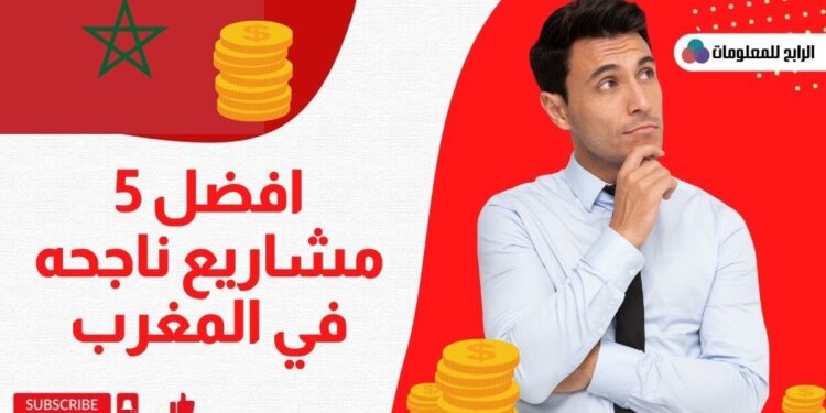 افضل 5 مشاريع مربحة في المغرب ناجحة براسم مال صغير