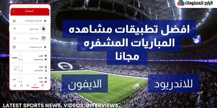 افضل برنامج لمشاهدة المباريات المشفره بث مباشر مجانا 1 افضل برنامج لمشاهدة المباريات المشفره بث مباشر مجانا