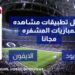 افضل برنامج لمشاهدة المباريات المشفره بث مباشر مجانا 5 افضل برنامج لمشاهدة المباريات المشفره بث مباشر مجانا