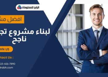 افضل مشروعات صغيرة مربحة لبناء مشروع تجاري ناجح 2023