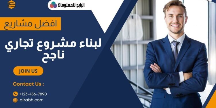 افضل مشروعات صغيرة مربحة لبناء مشروع تجاري ناجح 2023