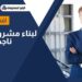 افضل مشروعات صغيرة مربحة لبناء مشروع تجاري ناجح 2023