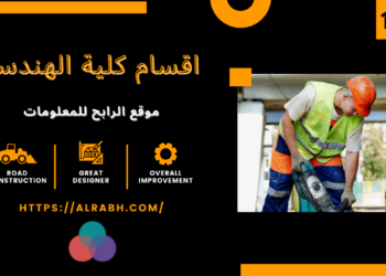 اقسام كلية الهندسة