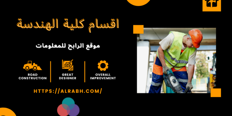 اقسام كلية الهندسة