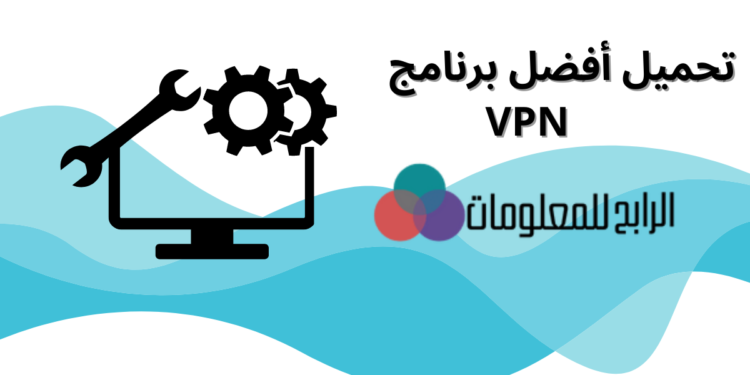 تحميل افضل برنامج vpn
