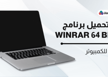تحميل برنامج winrar 64 bit اخر اصدار للكمبيوتر برابط مباشر