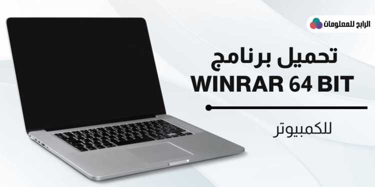 تحميل برنامج winrar 64 bit اخر اصدار للكمبيوتر برابط مباشر 1 تحميل برنامج winrar 64 bit اخر اصدار للكمبيوتر برابط مباشر