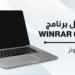 تحميل برنامج winrar 64 bit اخر اصدار للكمبيوتر برابط مباشر
