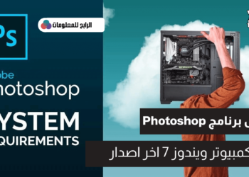 تحميل برنامج فوتوشوب للكمبيوتر ويندوز 7