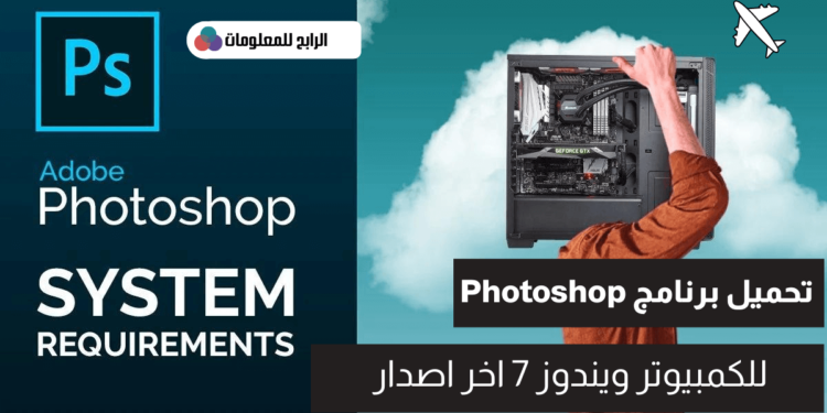 تحميل برنامج فوتوشوب للكمبيوتر ويندوز 7 Adobe Photoshop 1 تحميل برنامج فوتوشوب للكمبيوتر ويندوز 7