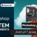 تحميل برنامج فوتوشوب للكمبيوتر ويندوز 7
