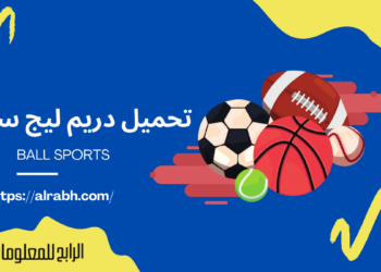 تحميل دريم ليج سوكر