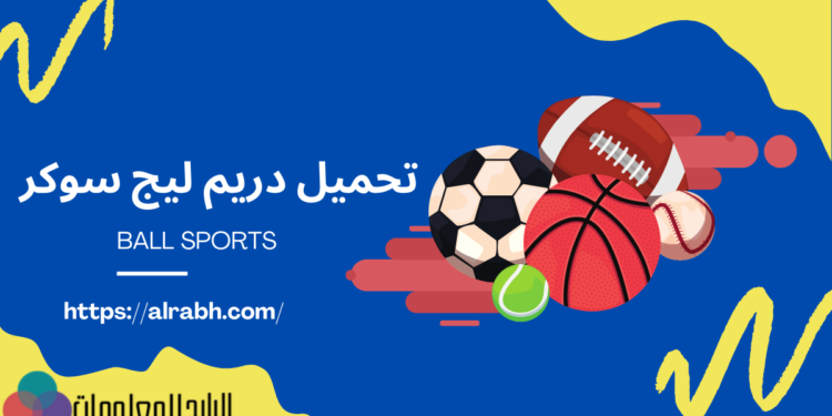 تحميل دريم ليج سوكر