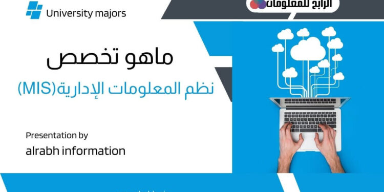 ماهو تخصص نظم المعلومات الإدارية (MIS) وما دوره في الشركات 1 تخصص نظم المعلومات الإدارية