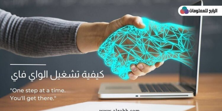 كيفية تشغيل الواي فاي على الكمبيوتر 1 كيفية تشغيل الواي فاي على الكمبيوتر