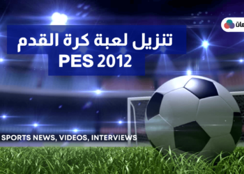 تنزيل لعبة كرة القدم pes 2012 للاندرويد
