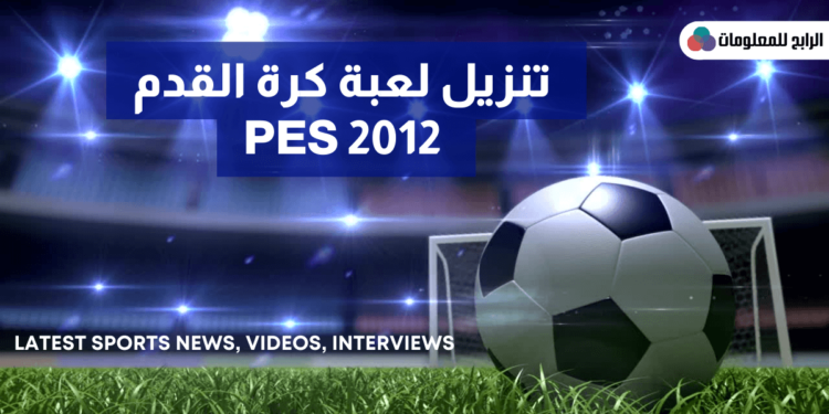 تنزيل لعبة كرة القدم pes 2012 للاندرويد برابط مباشر 1 تنزيل لعبة كرة القدم pes 2012 للاندرويد