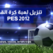 تنزيل لعبة كرة القدم pes 2012 للاندرويد برابط مباشر 5 تنزيل لعبة كرة القدم pes 2012 للاندرويد