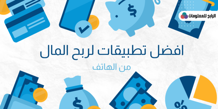 ربح المال من الهاتف