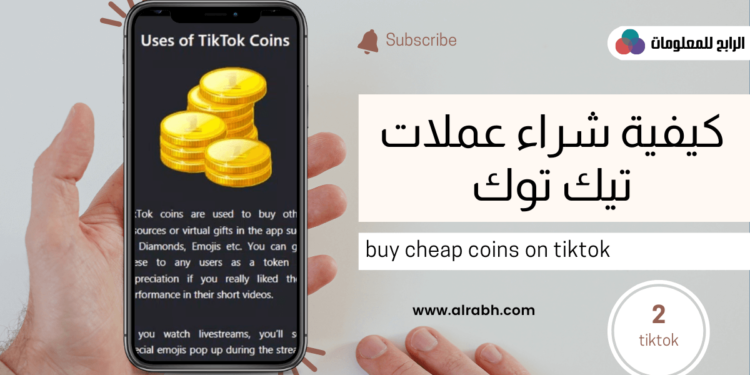 كيفية شراء عملات تيك توك خطوة بخطوة 1 كيفية شراء عملات تيك توك خطوة بخطوة