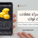 كيفية شراء عملات تيك توك خطوة بخطوة