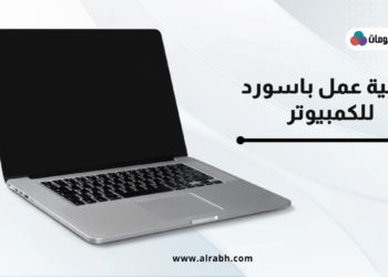 كيفية عمل باسورد للكمبيوتر