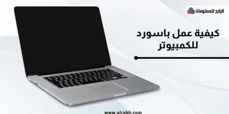 كيفية عمل باسورد للكمبيوتر شرح بالصور خطوة بخطوة 1 كيفية عمل باسورد للكمبيوتر