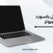 كيفية عمل باسورد للكمبيوتر