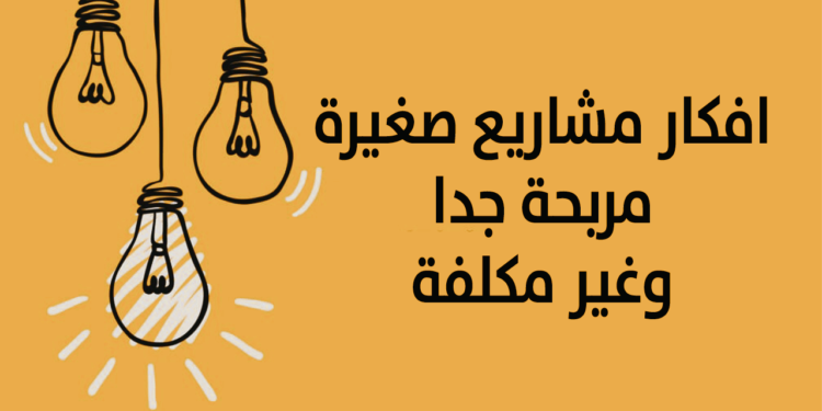 تعرف على 6 أفكار مشاريع مربحة .. من هنا 1 أفكار مشاريع مربحة