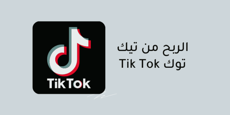 الربح من تيك توك