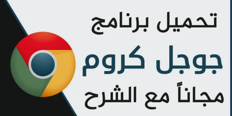 تحميل برنامج جوجل كروم