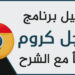 تعرف على روابط تحميل برنامج جوجل كروم للكمبيوتر 4 تعريف كرت الشاشه