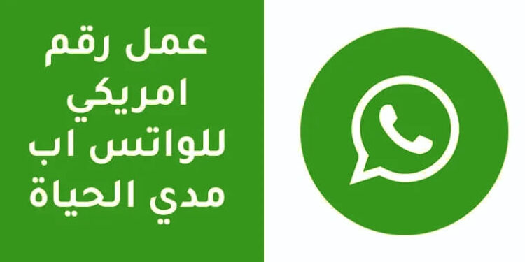 تفعيل واتساب برقم امريكي