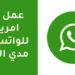 ما هي خطوات تفعيل واتساب برقم امريكي الصحيحة 4 تحميل لعبة هجولة للكمبيوتر