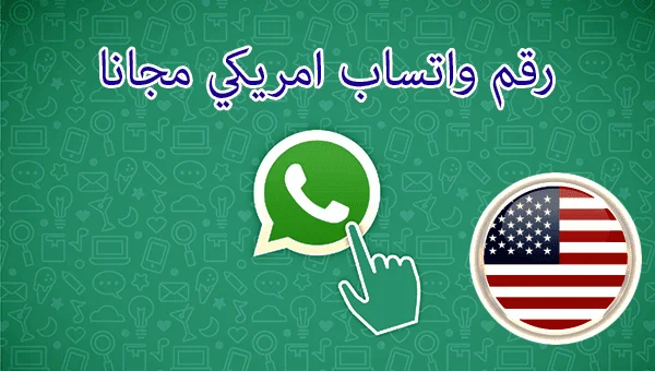 ما هي خطوات تفعيل واتساب برقم امريكي الصحيحة 3 تفعيل واتساب برقم امريكي