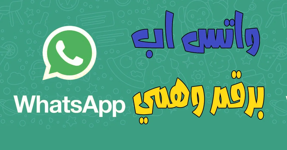 ما هي خطوات تفعيل واتساب برقم امريكي الصحيحة 2 تفعيل واتساب برقم امريكي