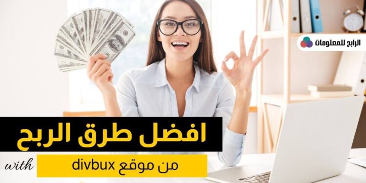 الربح من موقع divbux