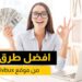 الربح من موقع divbux