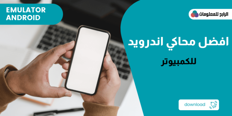 تحميل محاكي اندرويد